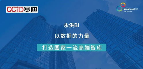ccid簽約永洪科技 數(shù)據(jù)賦能，助力建設(shè)國(guó)家一流高端智庫(kù)