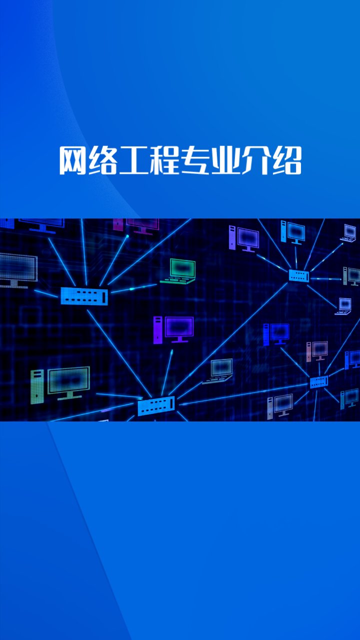 網絡工程設計、作用與維護及就業前景分析