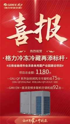 格力中標云南食用菌產業園冷鏈項目，以核心技術再樹行業標桿